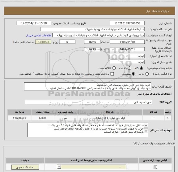 استعلام خرید لوله پلی اتیلن طبق پیوست فنی استعلام 
جهت پاسخ گویی به سوالات فنی با آقای خمسه (تلفن 84169990) تماس حاصل نمایید.