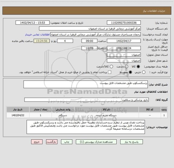 استعلام رزسکتسکوپ طبق مشخصات فایل پیوست