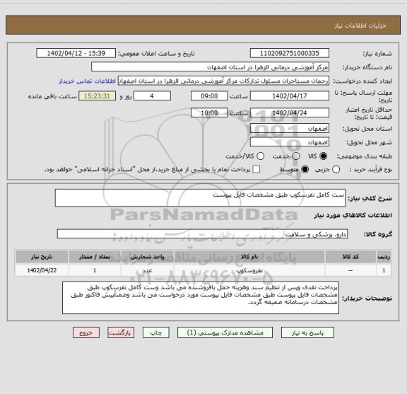 استعلام ست کامل نفرسکوپ طبق مشخصات فایل پیوست