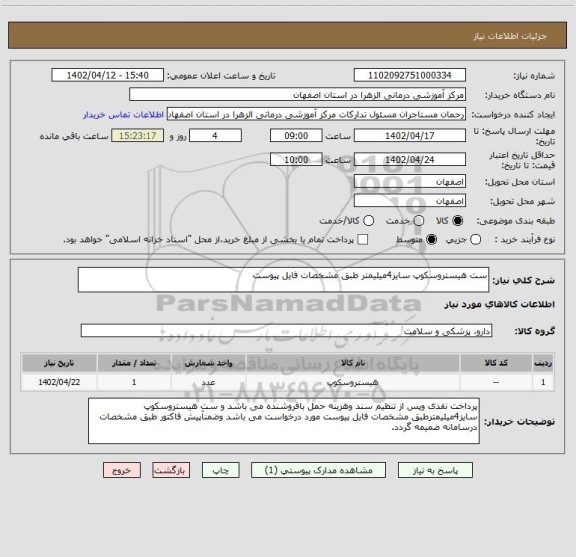 استعلام ست هیستروسکوپ سایز4میلیمتر طبق مشخصات فایل پیوست