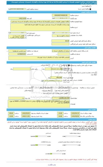 مناقصه، مناقصه عمومی همزمان با ارزیابی (یکپارچه) یک مرحله ای بهره برداری و نگهداری تاسیسات روستایی شهرستان اهواز،حمیدیه،باوی،کارون