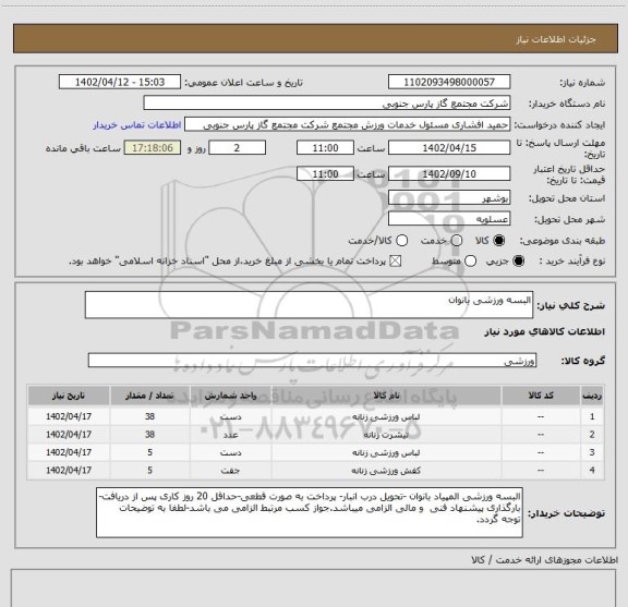 استعلام البسه ورزشی بانوان