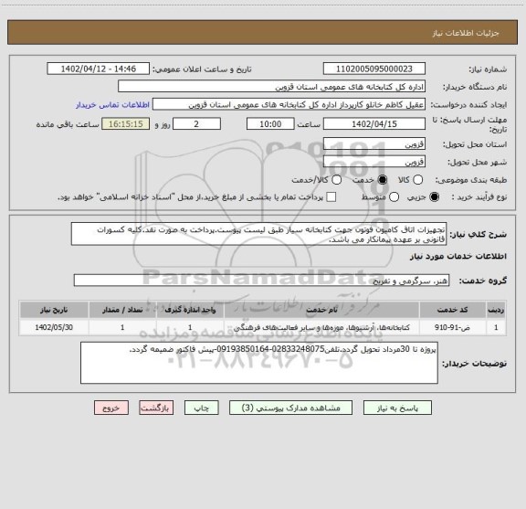 استعلام تجهیزات اتاق کامیون فوتون جهت کتابخانه سیار طبق لیست پیوست.پرداخت به صورت نقد.کلیه کسورات قانونی بر عهده پیمانکار می باشد.