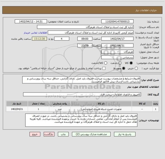 استعلام فایروال-شرایط و مشخصات پیوست میباشد-فایروال باید اصل، دارای گارانتی، حداقل سه سال بروزرسانی و پشتیبانی باشد-ارسال پیش فاکتور الزامیست.