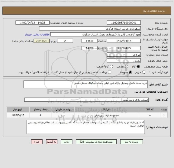 استعلام خرید ست کامل وسایل بازی پلی اتیلن جهت پارکهای سطح شهر