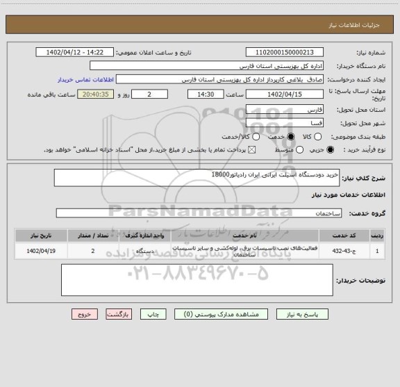 استعلام خرید دودستگاه اسیلت ایرانی ایران رادیاتور18000