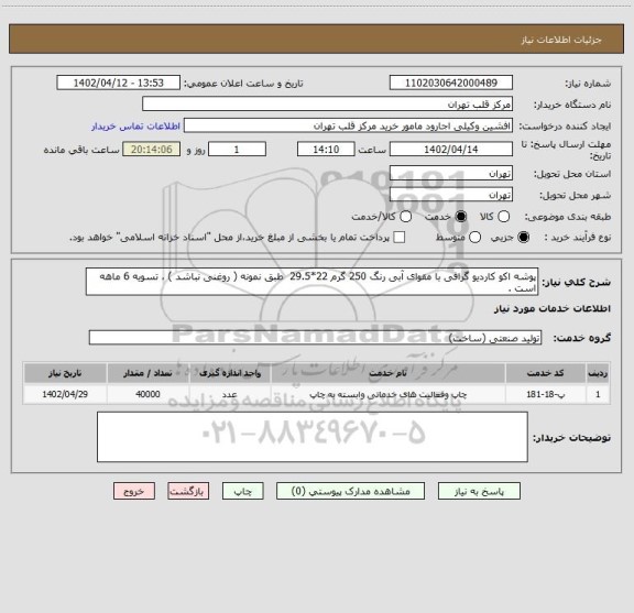 استعلام پوشه اکو کاردیو گرافی با مقوای آبی رنگ 250 گرم 22*29.5  طبق نمونه ( روغنی نباشد ) ، تسویه 6 ماهه است .