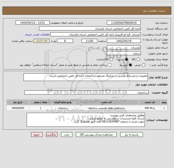 استعلام تعمیرات و بازسازی بخشی از پارکینگ مسقف ساختمان اداره کل تامین اجتماعی استان