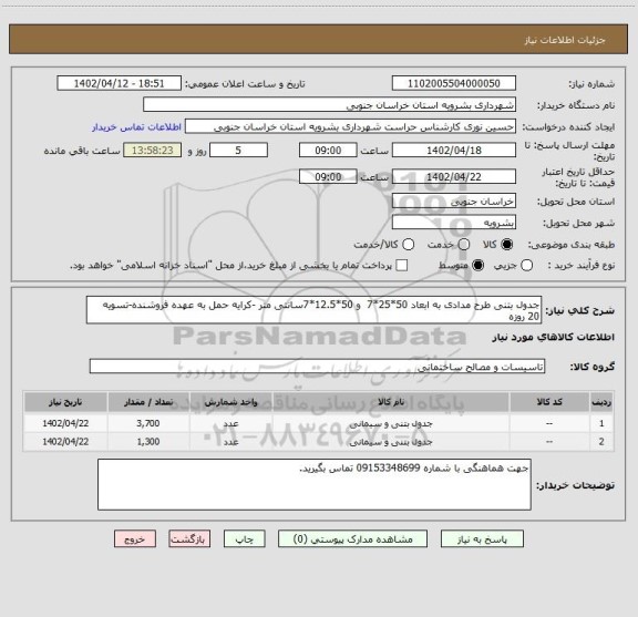 استعلام جدول بتنی طرح مدادی به ابعاد 50*25*7  و 50*12.5*7سانتی متر -کرایه حمل به عهده فروشنده-تسویه 20 روزه