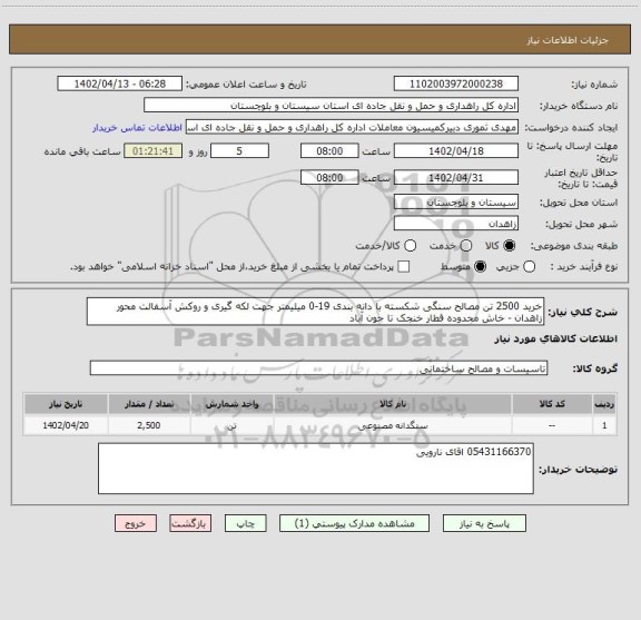 استعلام خرید 2500 تن مصالح سنگی شکسته با دانه بندی 19-0 میلیمتر جهت لکه گیری و روکش آسفالت محور زاهدان - خاش محدوده قطار خنجک تا جون آباد