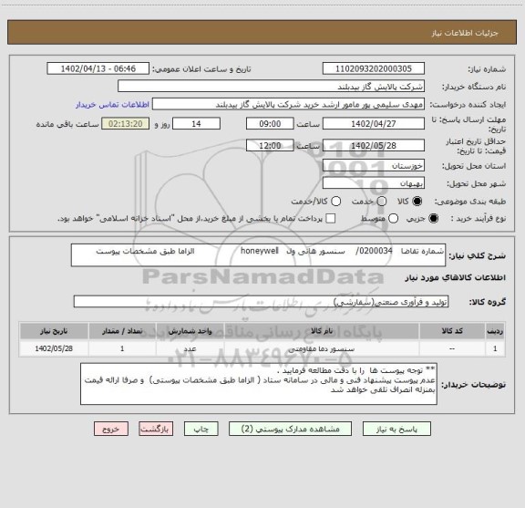 استعلام شماره تقاضا   0200034/    سنسور هانی ول   honeywell                 الزاما طبق مشخصات پیوست