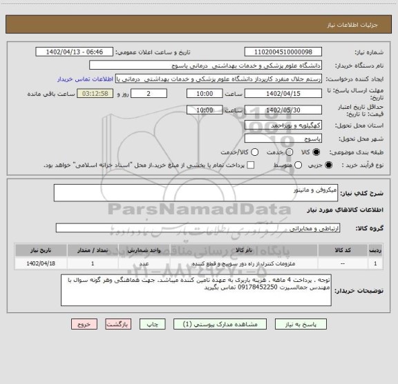 استعلام میکروفن و مانیتور