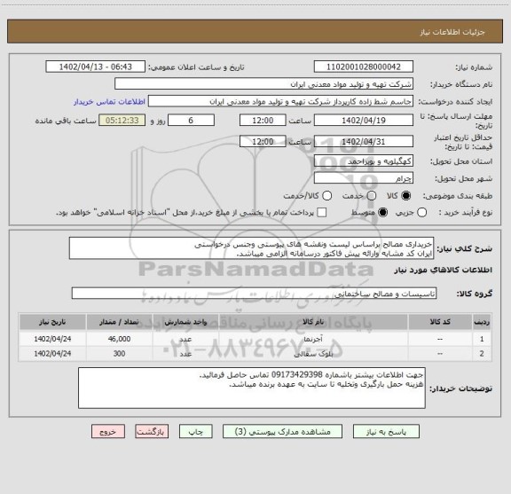 استعلام خریداری مصالح براساس لیست ونقشه های پیوستی وجنس درخواستی 
ایران کد مشابه وارائه پیش فاکتور درسامانه الزامی میباشد.