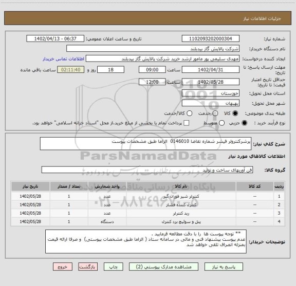 استعلام پرشرکنترولر فیشر شماره تقاضا 0146010  الزاما طبق مشخصات پیوست