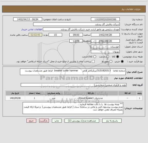 استعلام شماره تقاضا   3151820313/بریکرکاتلر هامر      breaker cutler hammer  الزاما طبق مشخصات پیوست