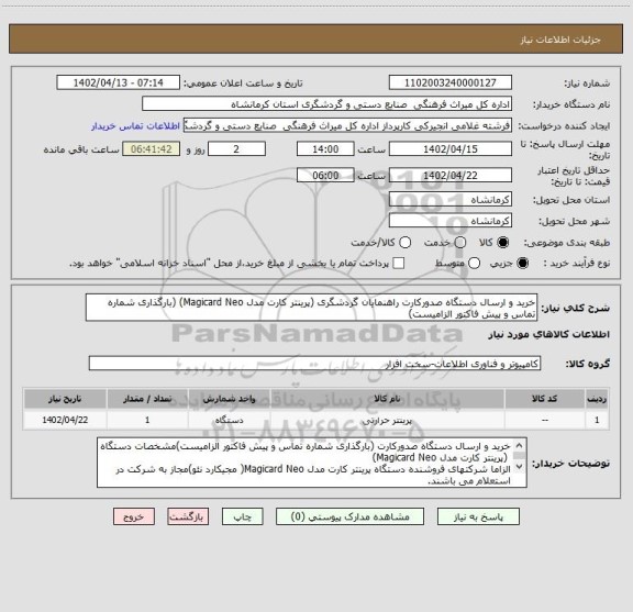 استعلام خرید و ارسال دستگاه صدورکارت راهنمایان گردشگری (پرینتر کارت مدل Magicard Neo) (بارگذاری شماره تماس و پیش فاکتور الزامیست)