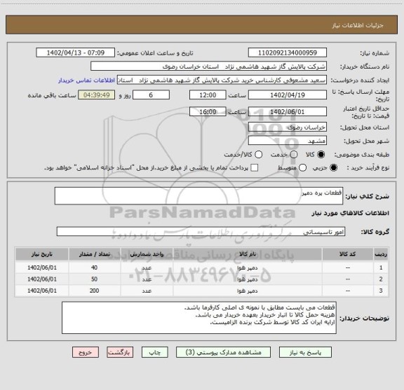 استعلام قطعات پره دمپر