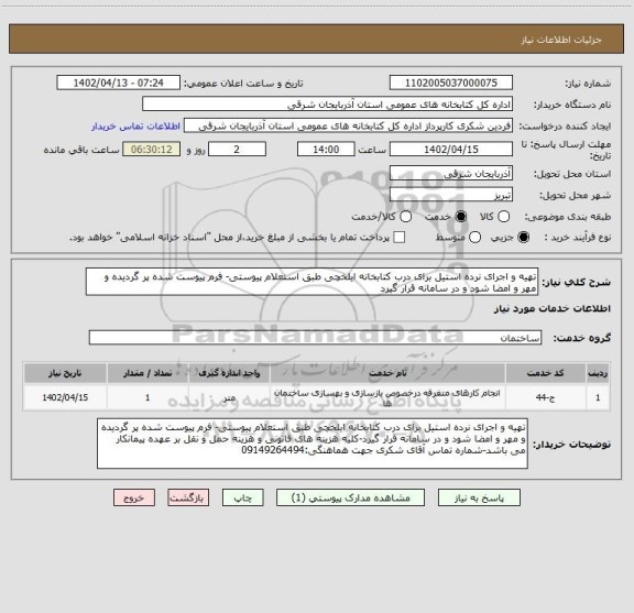 استعلام تهیه و اجرای نرده استیل برای درب کتابخانه ایلخچی طبق استعلام پیوستی- فرم پیوست شده پر گردیده و مهر و امضا شود و در سامانه قرار گیرد