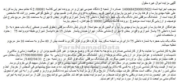 مزایده فروش ششدانگ سرقفلی شش دانگ یک باب حجره به شماره داخلی 75 پاساژ شیرازی  