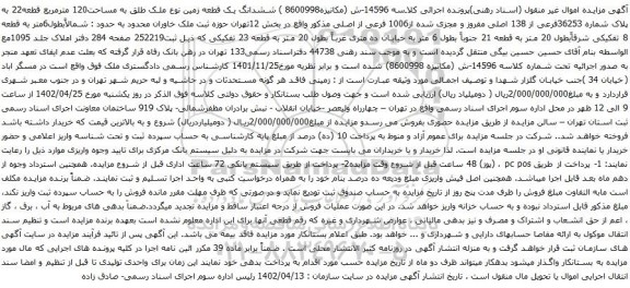 آگهی مزایده ششدانگ یک قطعه زمین نوع ملک طلق به مساحت120 مترمربع قطعه22 به پلاک شماره 36253فرعی از 138 اصلی