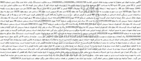 آگهی مزایده  ششدانگ یکباب خانه تحت پلاک ثبتی شماره 9603 فرعی از 63 اصلی بخش 05 ناحیه 00 به مساحت 347 متر مربع