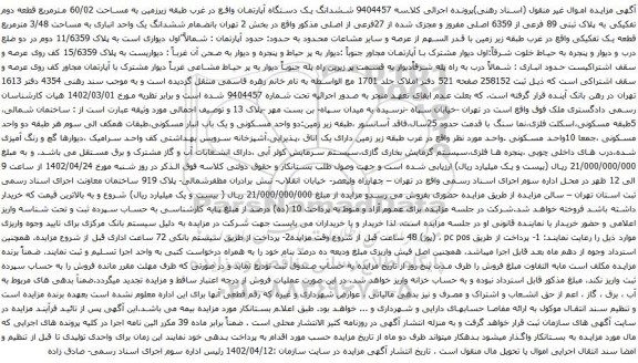 آگهی مزایده ششدانگ یک دستگاه آپارتمان واقع در غرب طبقه زیرزمین به مساحت 60/02 مترمربع قطعه دوم تفکیکی به پلاک ثبتی 89 فرعی از 6359 اصلی 