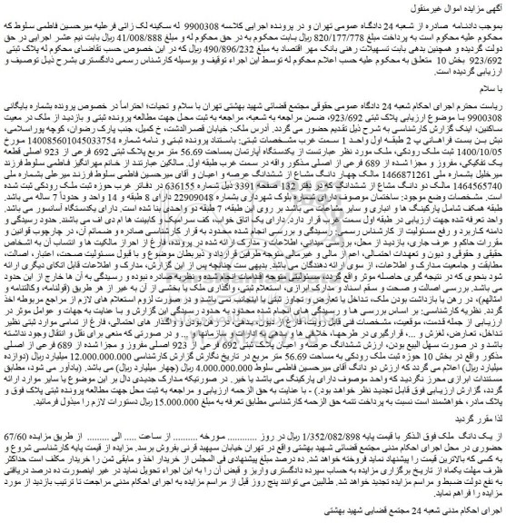 مزایده فروش یکدستگاه آپارتمان بمساحت 56.69 متر مربع پلاک ثبتی 692 فرعی از 923 اصلی قطعه یک تفکیکی، مفروز و مجزا شده از 689 فرعی از اصلی 