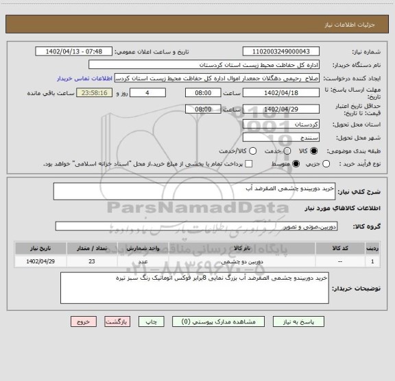 استعلام خرید دوربیندو چشمی الصقرضد آب