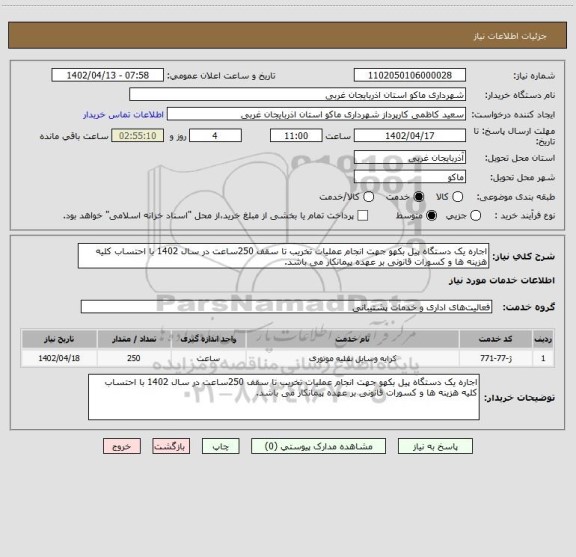 استعلام اجاره یک دستگاه پیل بکهو جهت انجام عملیات تخریب تا سقف 250ساعت در سال 1402 با احتساب کلیه هزینه ها و کسورات قانونی بر عهده پیمانکار می باشد.