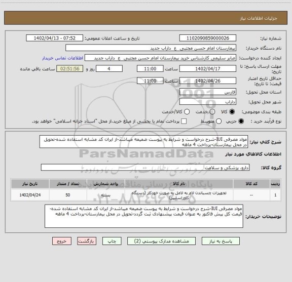 استعلام مواد مصرفی IUI-شرح درخواست و شرایط به پیوست ضمیمه میباشد-از ایران کد مشابه استفاده شده-تحویل در محل بیمارستان-پرداخت 4 ماهه