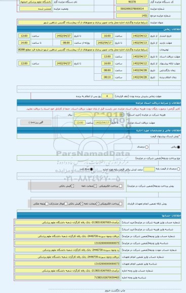 مزایده ، شرایط مزایده واگذاری اجاره محل واحد تصویر برداری و مجوزهای از آن بیمارستان گلدیس شاهین شهر