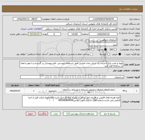 استعلام تهیه و نصب پارکت درجه یک ایرانی مدل امباس طبق استعلام پیوستی -فرم پیوستی پر گردیده و با مهر و امضا در سامانه قرار گیرد