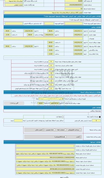 مزایده ، فروش کالای پزشکی اسقاط بیمارستان شفا