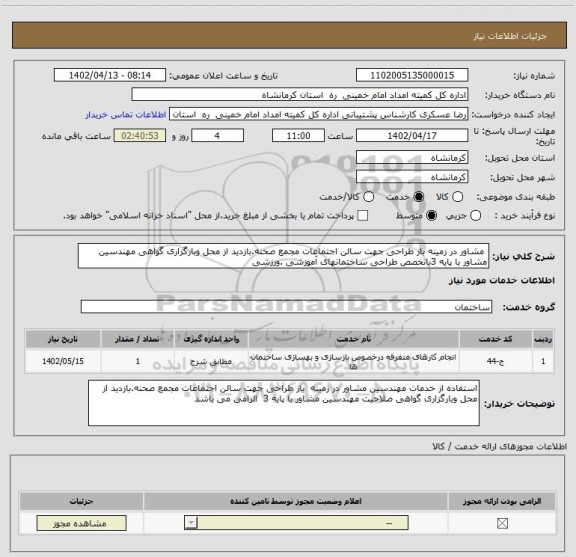 استعلام  مشاور در زمینه باز طراحی جهت سالن اجتماعات مجمع صحنه.بازدید از محل وبارگزاری گواهی مهندسین مشاور با پایه 3باتخصص طراحی ساختمانهای آموزشی .ورزشی