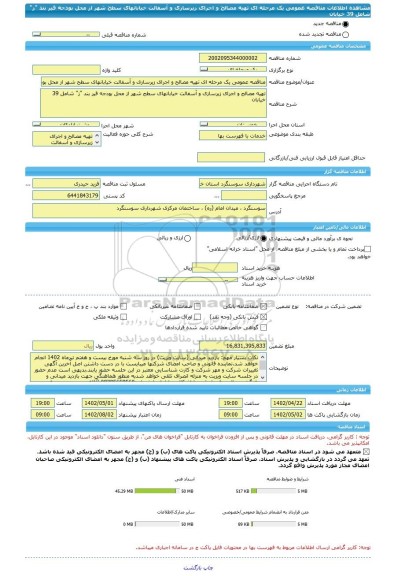 مناقصه، مناقصه عمومی یک مرحله ای تهیه مصالح و اجرای زیرسازی و آسفالت خیابانهای سطح شهر از محل بودجه قیر بند 