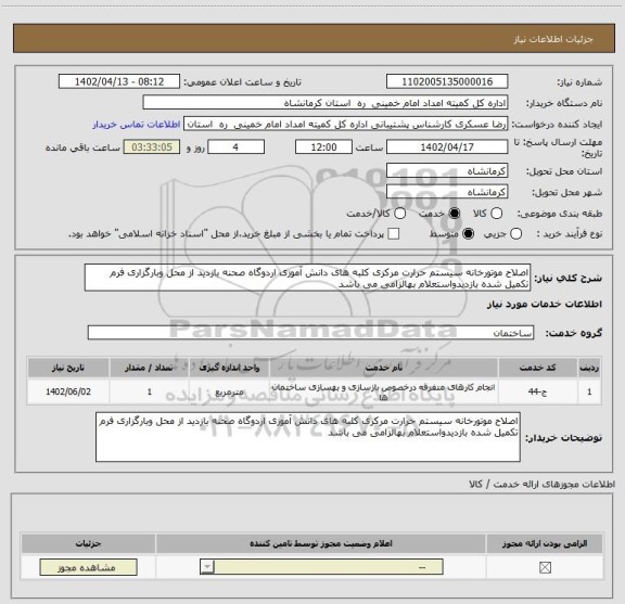 استعلام اصلاح موتورخانه سیستم حرارت مرکزی کلبه های دانش آموزی اردوگاه صحنه بازدید از محل وبارگزاری فرم تکمیل شده بازدیدواستعلام بهالزامی می باشد