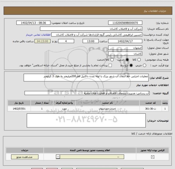 استعلام عملیات اجرایی خط انتقال آب شهر برزک با لوله چدن داکتیل قطر200میلیمتر به طول 3 کیلومتر