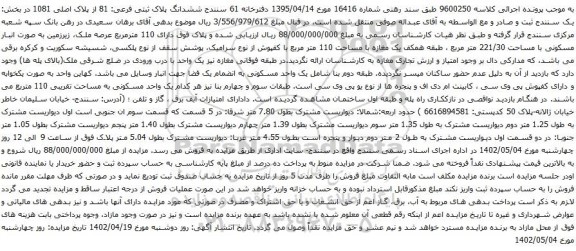 آگهی مزایده  ششدانگ پلاک ثبتی فرعی: 81 از پلاک اصلی 1081 