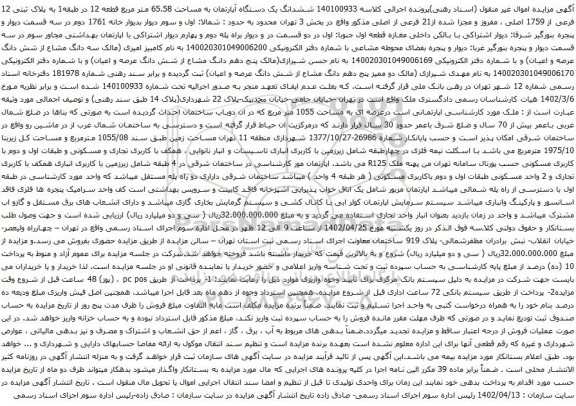 آگهی مزایده ششدانگ یک دستگاه آپارتمان به مساحت 65.58 متر مربع قطعه 12 در طبقه1 به پلاک ثبتی 12 فرعی از 1759 اصلی