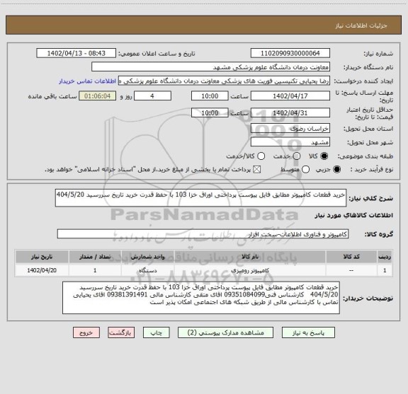 استعلام خرید قطعات کامپیوتر مطابق فایل پیوست پرداختی اوراق خزا 103 با حفظ قدرت خرید تاریخ سررسید 404/5/20