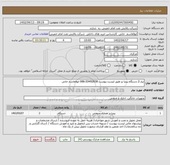 استعلام نیاز 2 دستگاه پیتزا پز طبق لیست پیوست 33492838-086 ابوالقاسم خانی