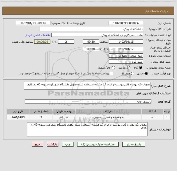 استعلام یخچال تک بهمراه فایل پیوست-از ایران کد مشابه استفاده شده-تحویل دانشگاه شهرکرد-تسویه 40 روز کاری