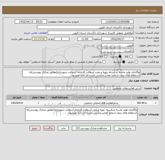 استعلام واگذاری تولید ماسه شکسته .تهیه و پخت آسفالت کارخانه آسفالت شهرداری(مطابق مدارک پیوستی)به استعلام های بدون شماره تماس و آدرس ترتیب اثر داده نمیشود.