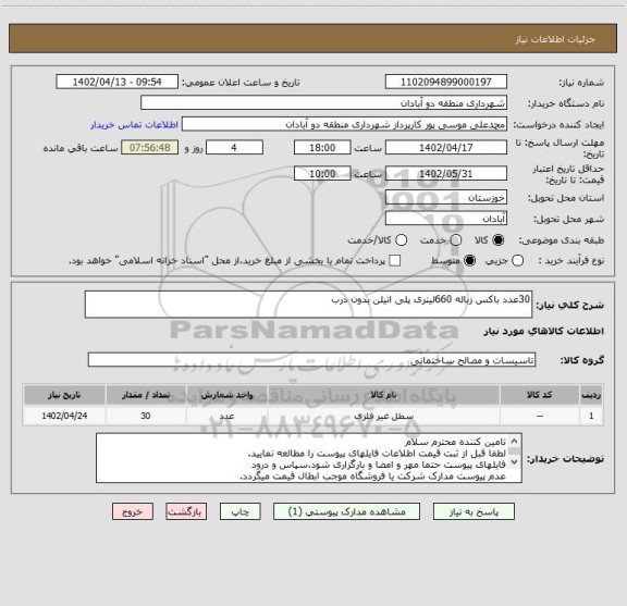 استعلام 30عدد باکس زباله 660لیتری پلی اتیلن بدون درب