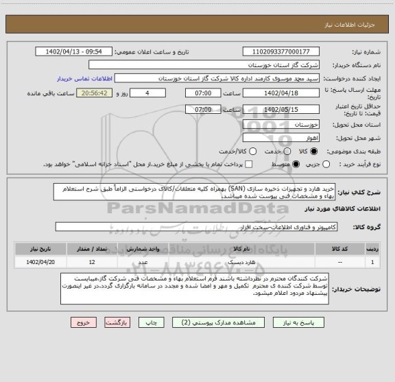 استعلام خرید هارد و تجهیزات ذخیره سازی (SAN) بهمراه کلیه متعلقات/کالای درخواستی الزاماً طبق شرح استعلام بهاء و مشخصات فنی پیوست شده میباشد.