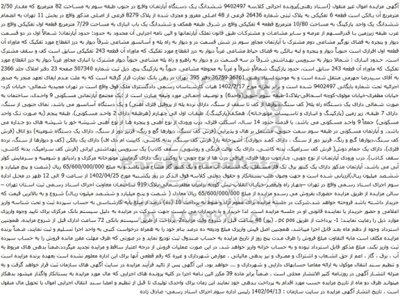 آگهی مزایده ششدانگ یک دستگاه آپارتمان واقع در جنوب طبقه سوم به مساحت 82 مترمربع که مقدار 2/50 مترمربع