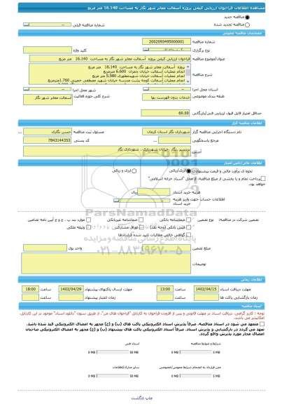 مناقصه، فراخوان ارزیابی کیفی پروژه  آسفالت معابر شهر نگار به مساحت  16.140   متر مربع