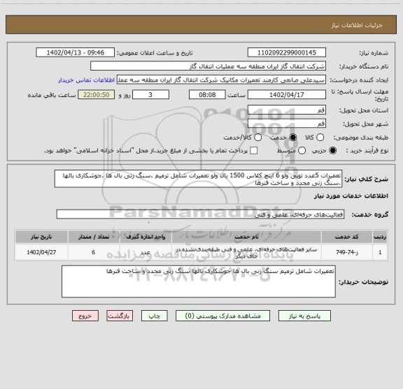 استعلام تعمیرات 5عدد توپی ولو 6 اینچ کلاس 1500 بال ولو تعمیرات شامل ترمیم .سنگ زنی بال ها .جوشکاری بالها .سنگ زنی مجدد و ساخت فنرها