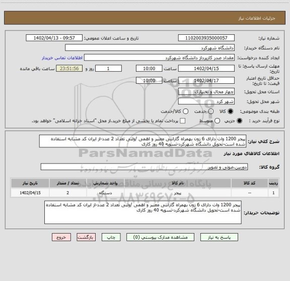 استعلام پیجر 1200 وات دارای 6 زون بهمراه گارانتی معتبر و اهمی /ولتی تعداد 2 عدد-از ایران کد مشابه استفاده شده است-تحویل دانشگاه شهرکرد-تسویه 40 روز کاری