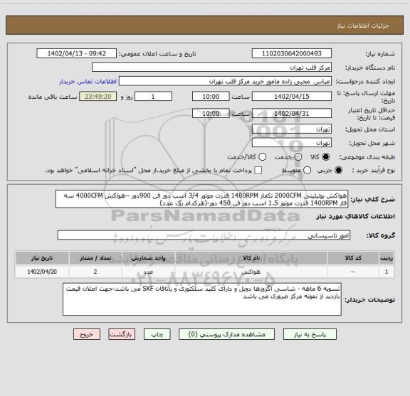 استعلام هواکش یوتیلیتی 2000CFM تکفاز 1400RPM قدرت موتور 3/4 اسب دور فن 900دور --هواکش 4000CFM سه فاز 1400RPM قدرت موتور 1.5 اسب دور فن 450 دور-(هرکدام یک عدد)